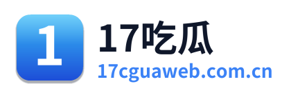 17吃瓜